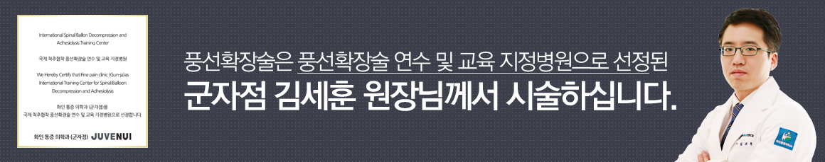 풍선확장술은 풍선확장술 연수 및 교육 지정병원으로 선정된 군자점 김세훈 원장님께서 시술하십니다.
