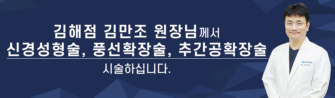 김해점 김만조 원장님께서 신경성형술, 풍선확장술, 추간공확장술 시술하십니다.