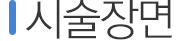 시술장면